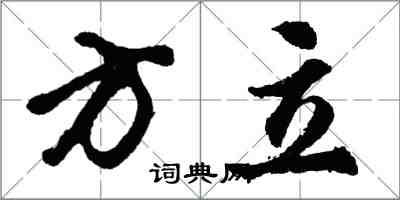 胡問遂方立行書怎么寫