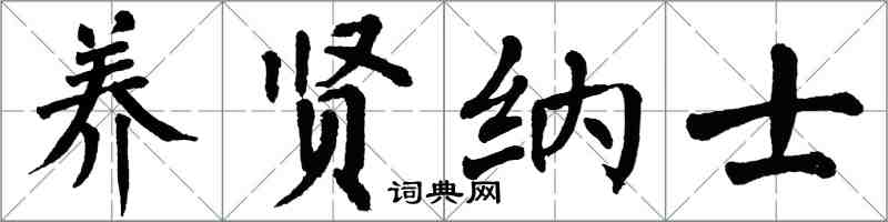 翁闓運養賢納士楷書怎么寫