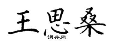 丁謙王思桑楷書個性簽名怎么寫