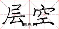 龐中華層空楷書怎么寫
