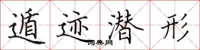 田英章遁跡潛形楷書怎么寫