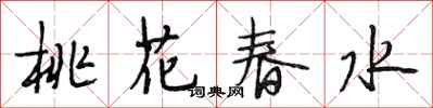 段相林桃花春水行書怎么寫