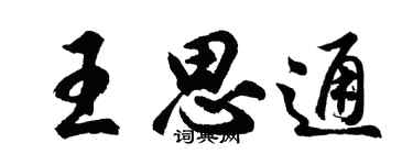 胡問遂王思通行書個性簽名怎么寫