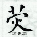 周炳元寫的硬筆楷書熒