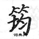 駱恆光寫的硬筆楷書筠