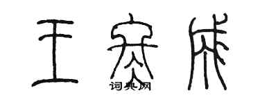 陳墨王冬成篆書個性簽名怎么寫