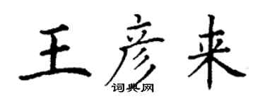 丁謙王彥來楷書個性簽名怎么寫