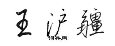 駱恆光王滬疆行書個性簽名怎么寫