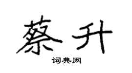 袁強蔡升楷書個性簽名怎么寫