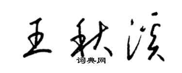 梁錦英王秋溪草書個性簽名怎么寫