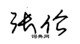 朱錫榮張倫草書個性簽名怎么寫