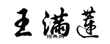 胡問遂王滿蓮行書個性簽名怎么寫