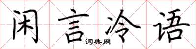荊霄鵬閒言冷語楷書怎么寫