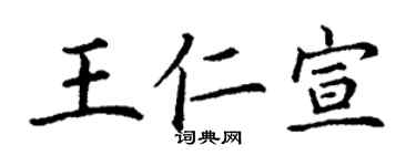 丁謙王仁宣楷書個性簽名怎么寫