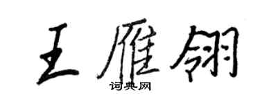 王正良王雁翎行書個性簽名怎么寫