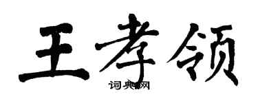 翁闓運王孝領楷書個性簽名怎么寫