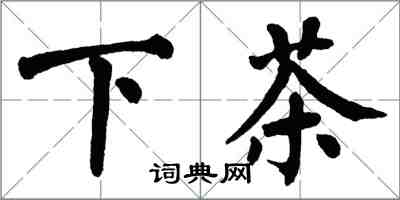 翁闓運下茶楷書怎么寫