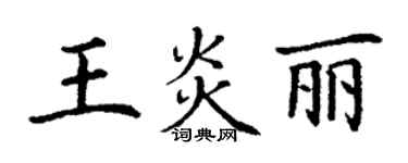 丁謙王炎麗楷書個性簽名怎么寫