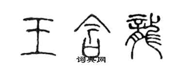 陳聲遠王含龍篆書個性簽名怎么寫