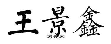 翁闓運王景鑫楷書個性簽名怎么寫