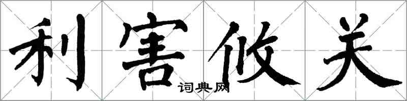 翁闓運利害攸關楷書怎么寫