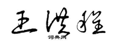 曾慶福王洪程草書個性簽名怎么寫