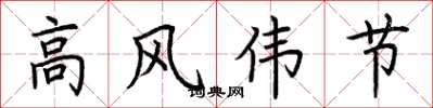 荊霄鵬高風偉節楷書怎么寫