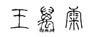 陳聲遠王萬康篆書個性簽名怎么寫