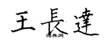 何伯昌王長達楷書個性簽名怎么寫