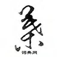 鄧散木寫的硬筆行書葉