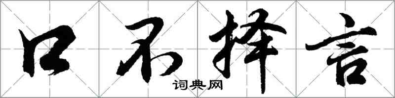 胡問遂口不擇言行書怎么寫