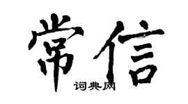 翁闓運常信楷書個性簽名怎么寫