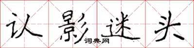 侯登峰認影迷頭楷書怎么寫