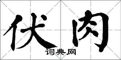 翁闓運伏肉楷書怎么寫