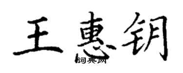 丁謙王惠鑰楷書個性簽名怎么寫