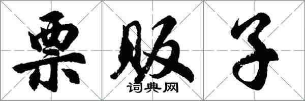 胡問遂票販子行書怎么寫