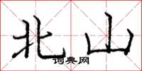 龐中華北山楷書怎么寫