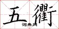 丁謙五衢楷書怎么寫