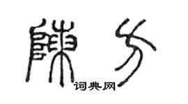 陳聲遠陳方篆書個性簽名怎么寫