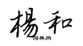 王正良楊和行書個性簽名怎么寫