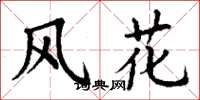丁謙風花楷書怎么寫