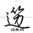 田英章寫的硬筆行書籩