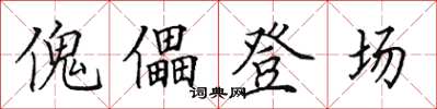田英章傀儡登場楷書怎么寫