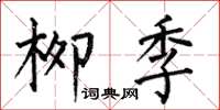 何伯昌柳季楷書怎么寫