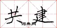 侯登峰共建楷書怎么寫