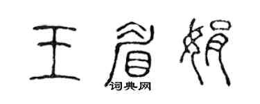 陳聲遠王眉娟篆書個性簽名怎么寫