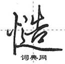 田英章寫的硬筆行書慥