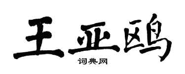 翁闓運王亞鷗楷書個性簽名怎么寫