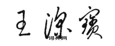 駱恆光王深寶草書個性簽名怎么寫