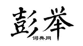 翁闓運彭舉楷書個性簽名怎么寫